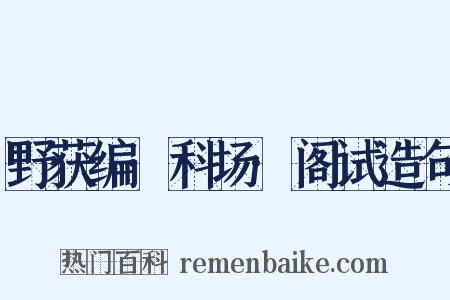 野获编·科场·阁试造句是什么意思的图片